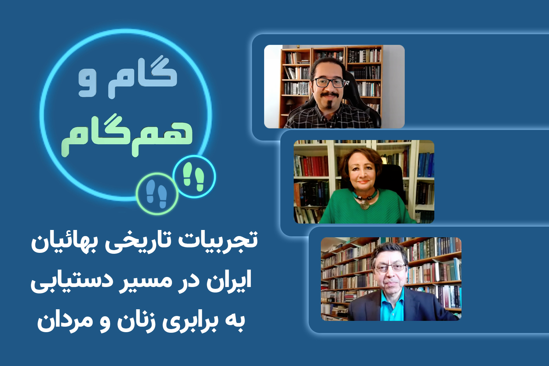 تجربیات تاریخی بهائیان ایران در مسیر دستیابی به برابری زنان و مردان