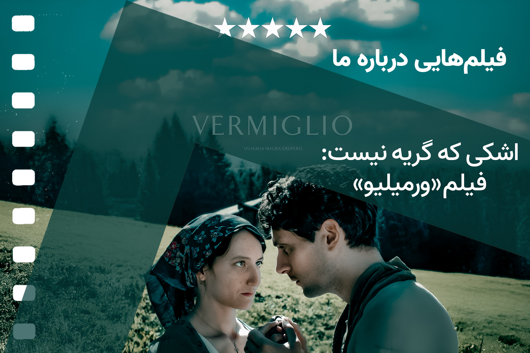 اشکی که گریه نیست: فیلم «ورمیلیو»