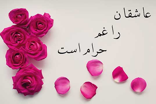 ترانه عاشقان را غم حرام است