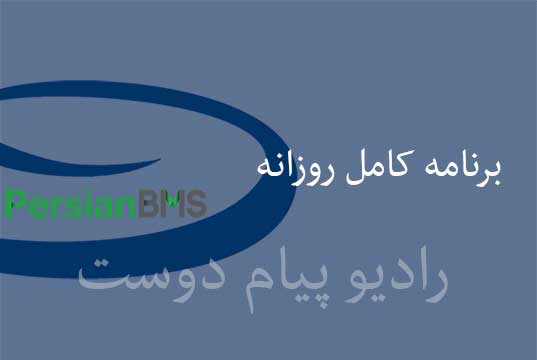 برنامه کامل ۲۴ آذر ۱۳۹۸
