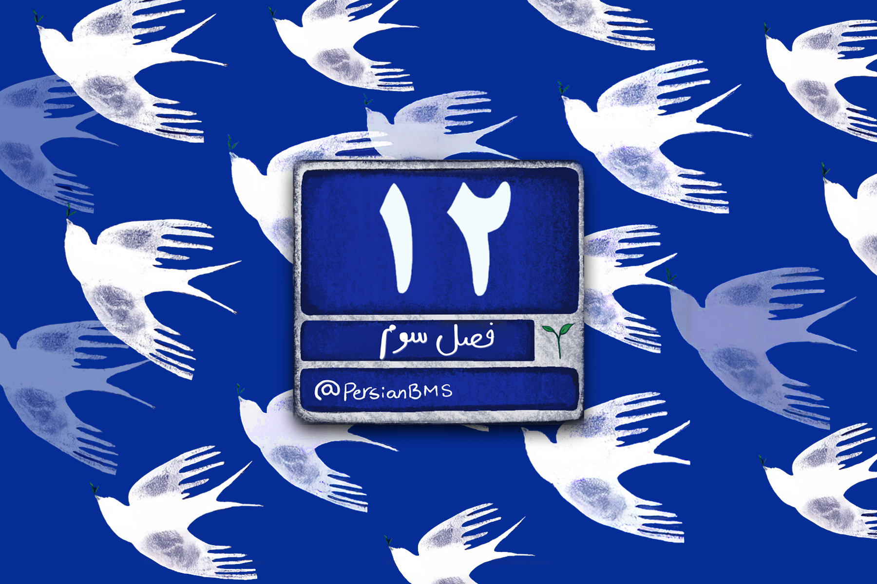 بکش بر بوم این جهان تصویر آرامش را