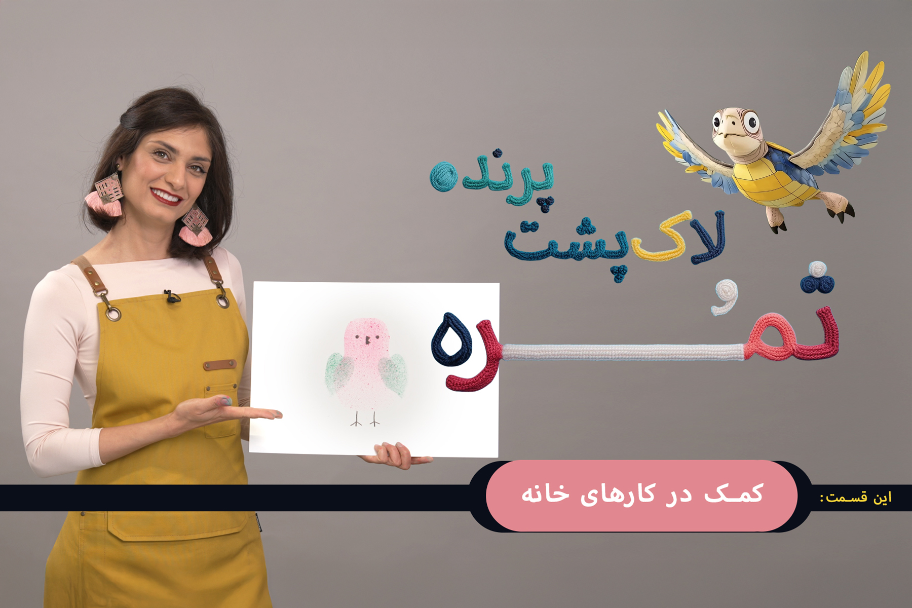 کمک در کارهای خانه