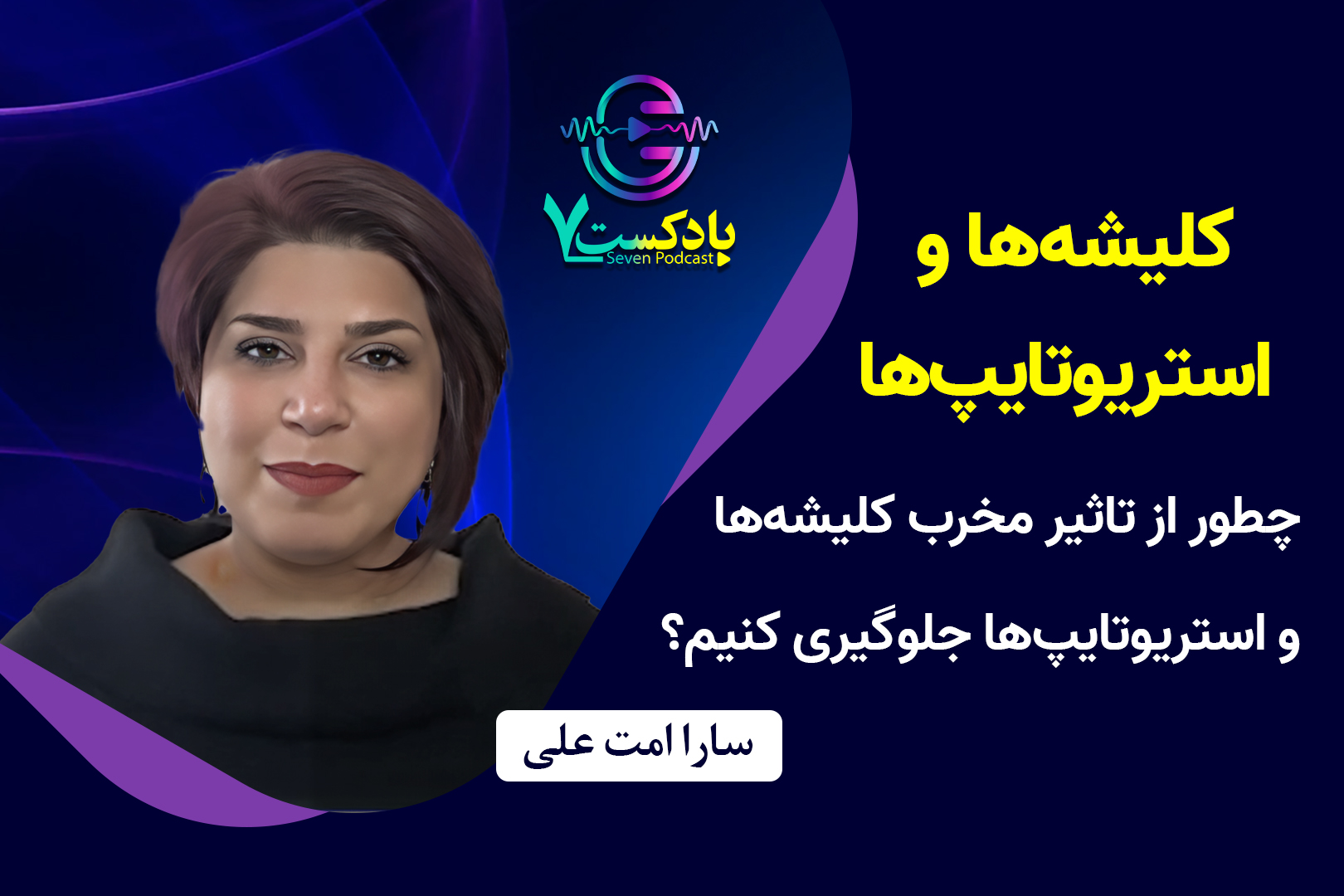 سارا امت علی کلیشه های جنسیتی