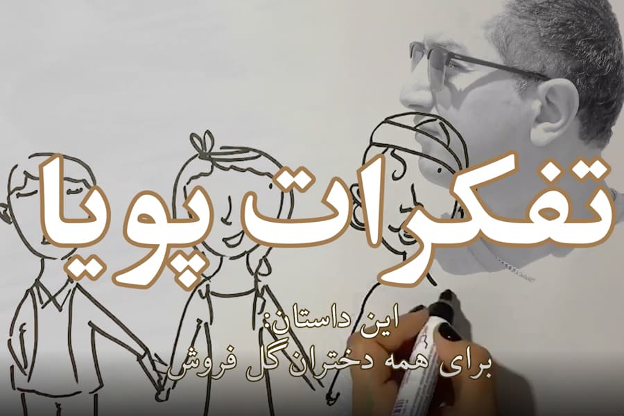 برای همه دختران گل‌فروش