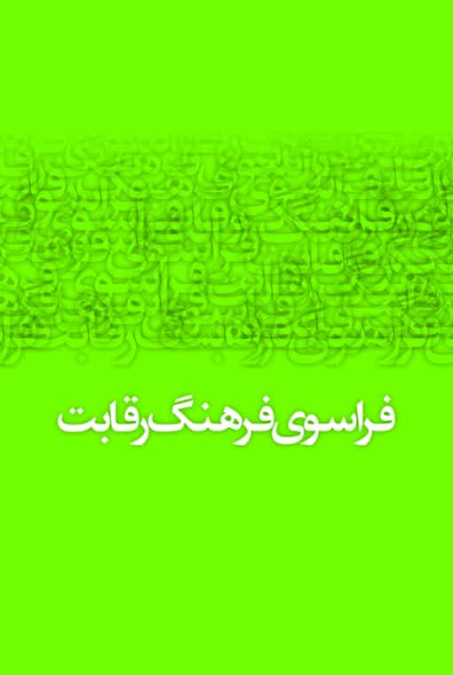 فراسوی فرهنگ رقابت