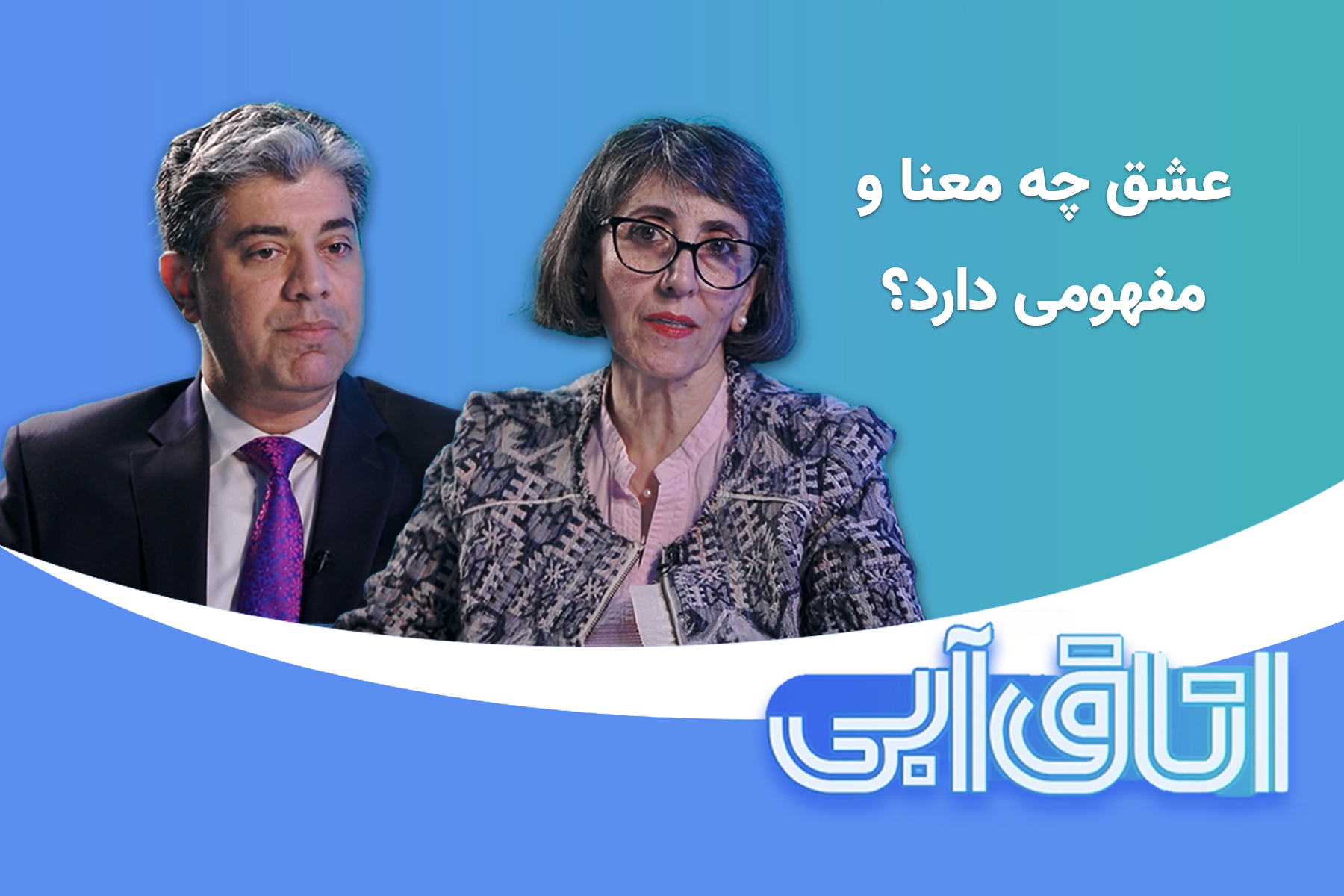 عشق چه معنا و مفهومی دارد؟