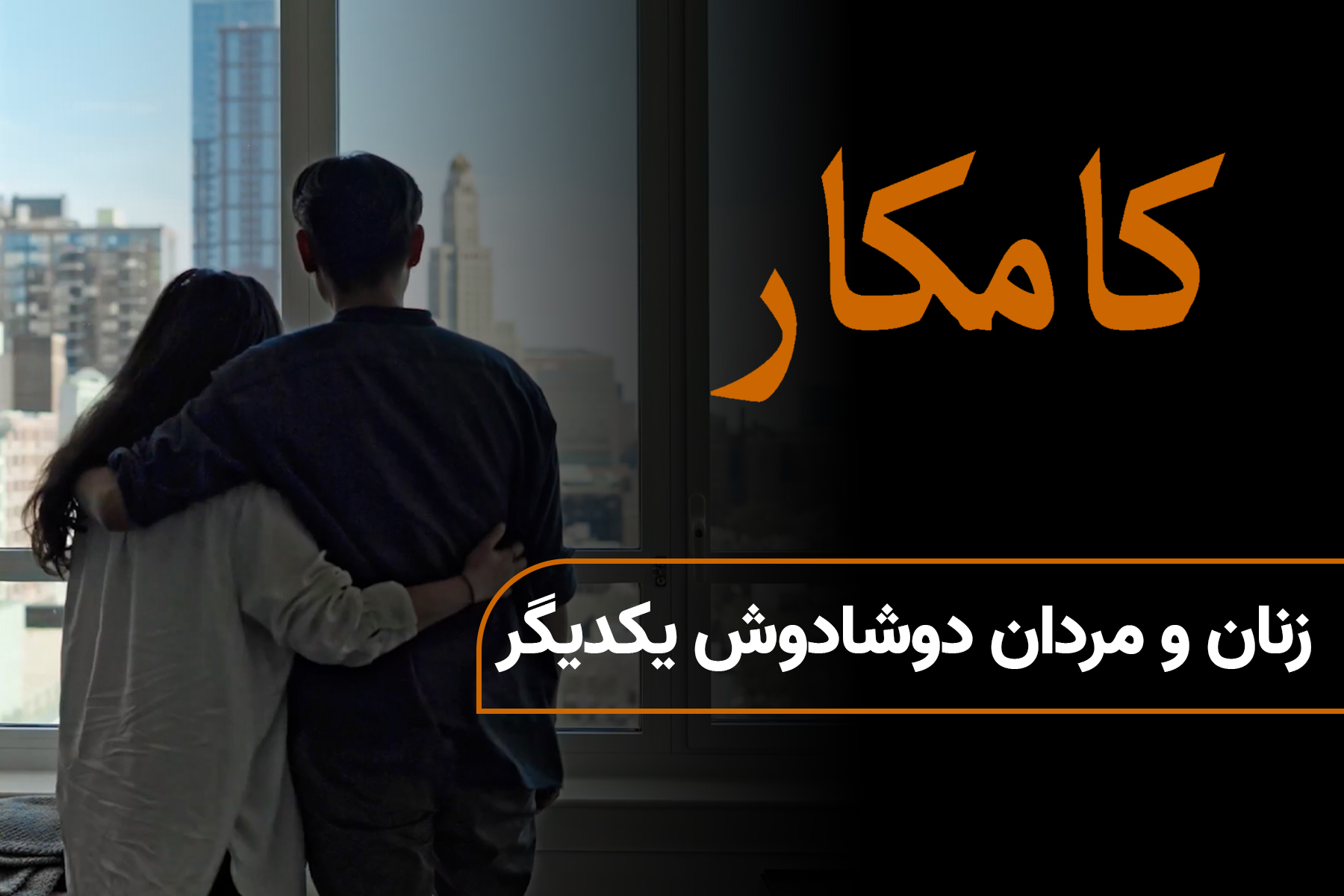 زنان و مردان دوشادوش یکدیگر