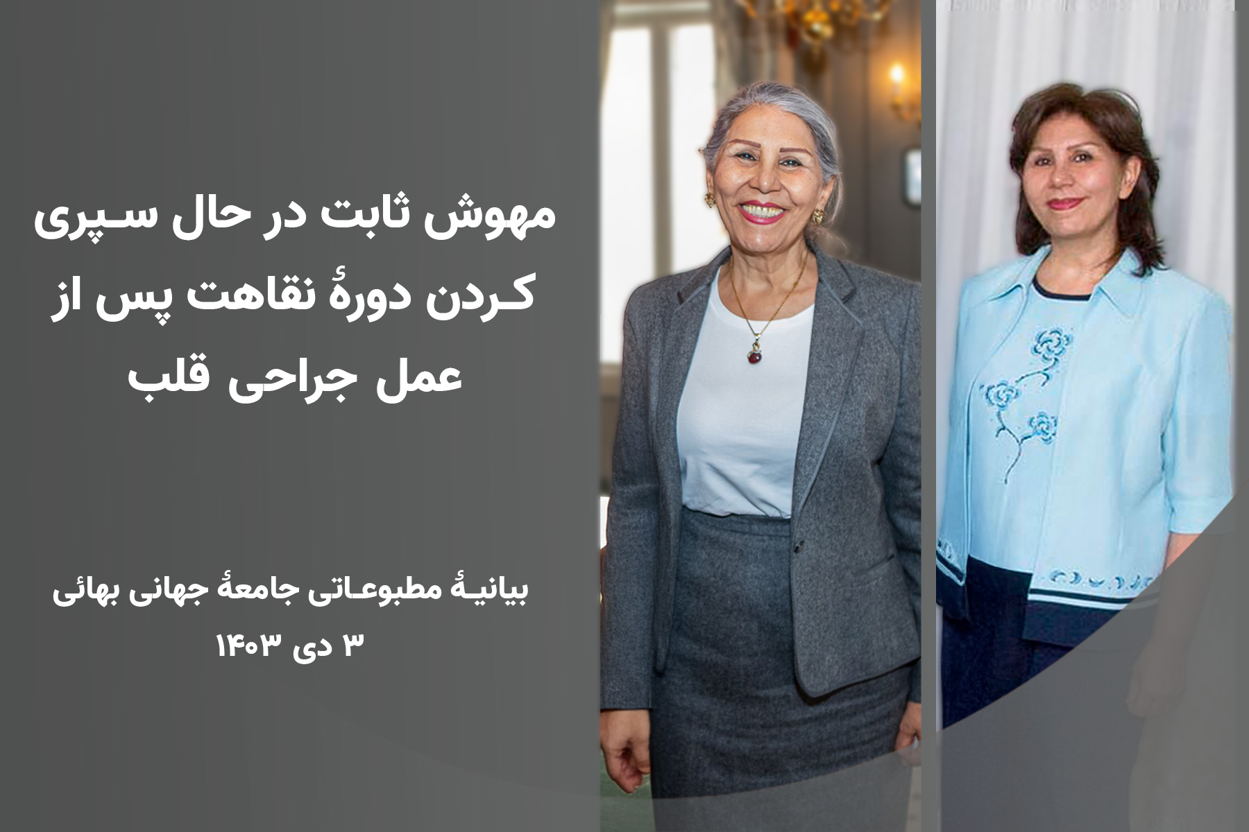 مهوش ثابت در حال سپری کردن دورۀ نقاهت پس از عمل جراحی قلب