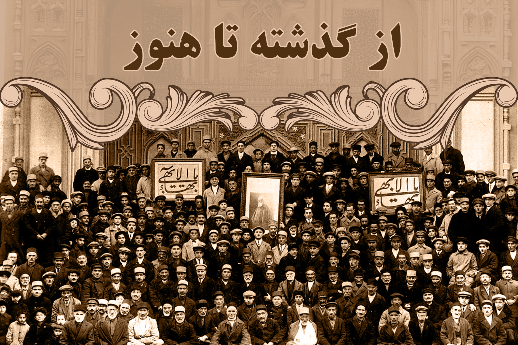 از گذشته تا هنوز