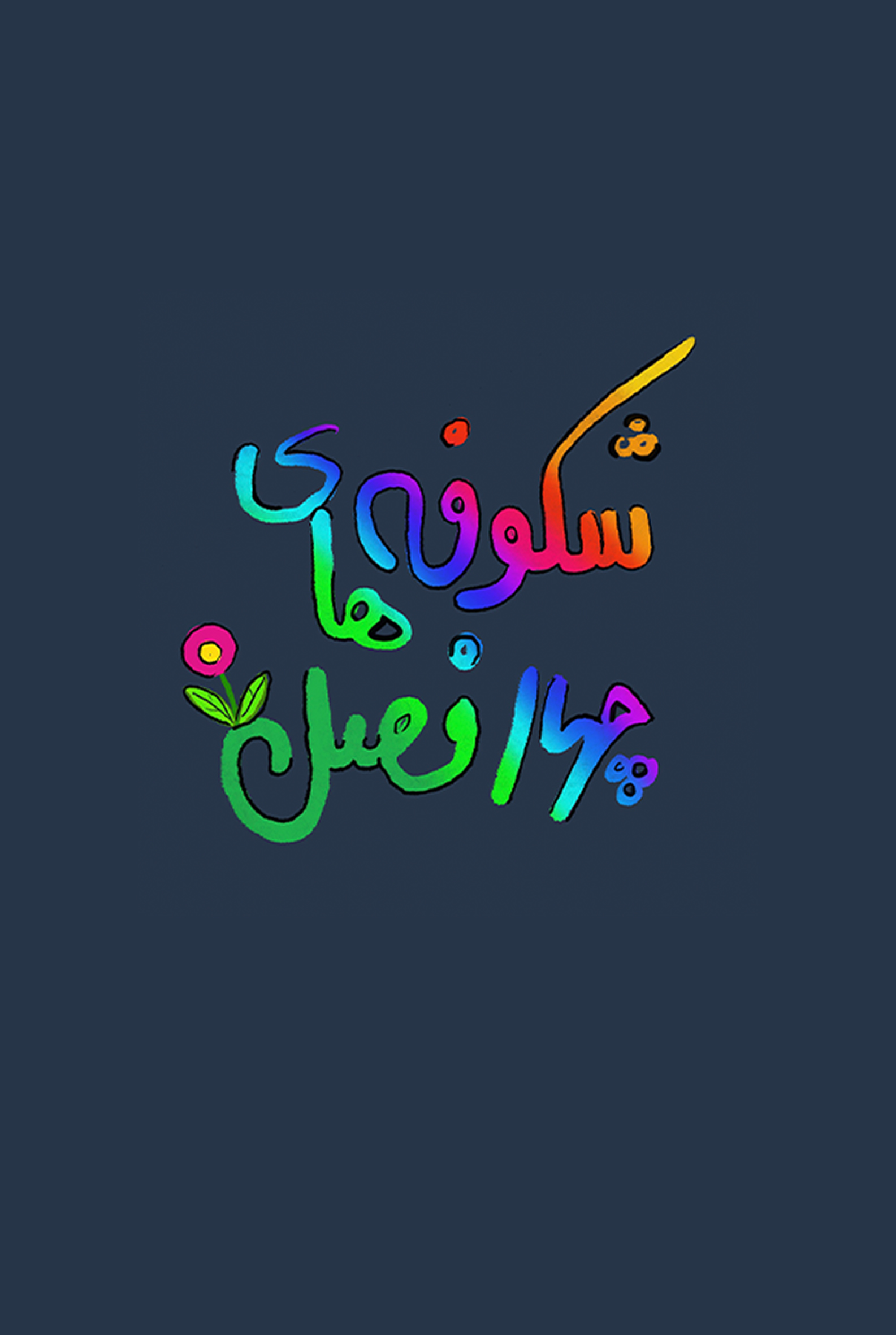 شکوفه‌های چهارفصل