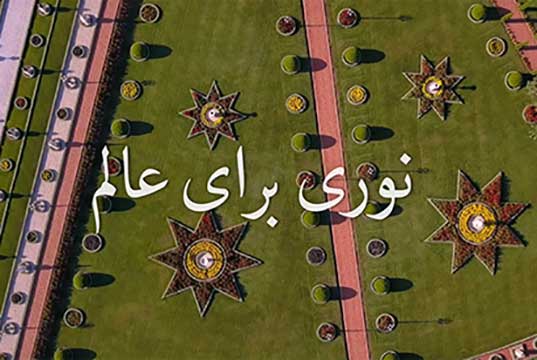 نوری برای عالم