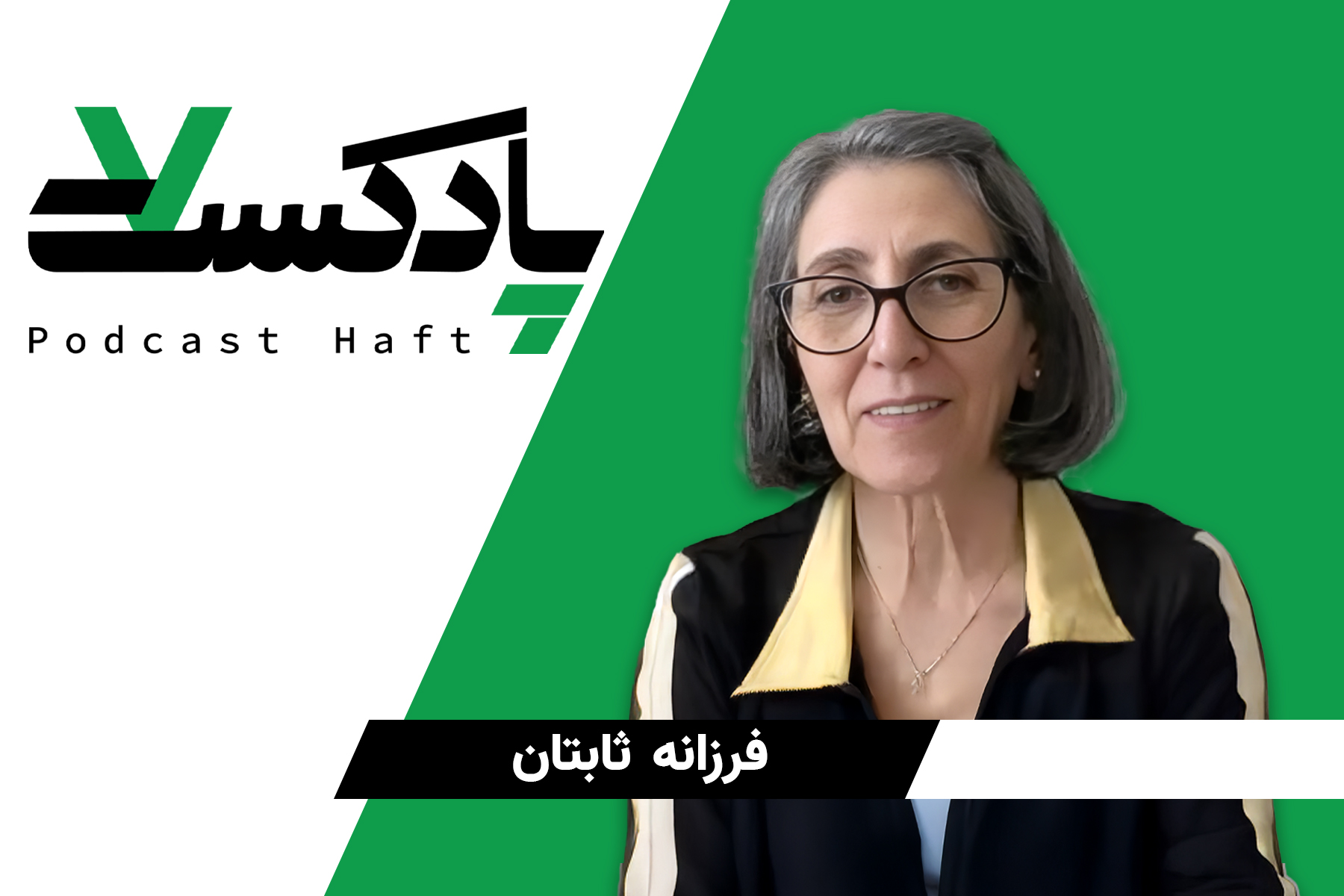 فرزانه ثابتان