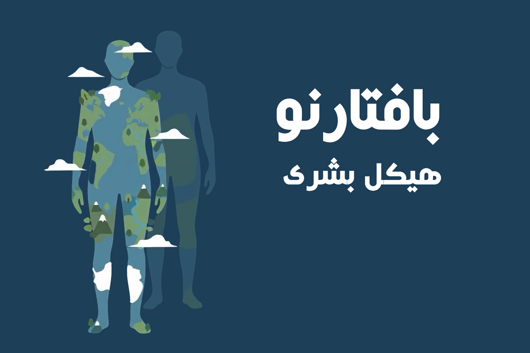 هیکل بشری