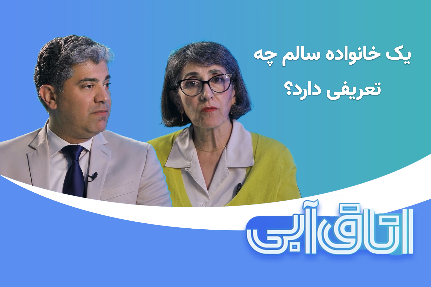 پیمان رئوفی فرزانه ثابتان خانواده سالم مشاوره