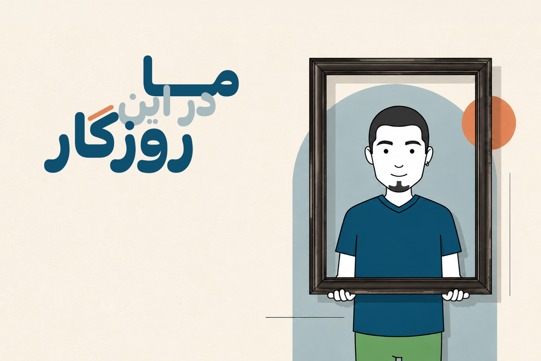 داستان پدرام، یا اون که کوتاه نیومد