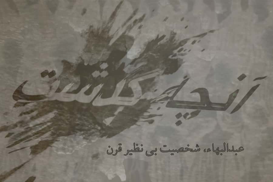 عبدالبھاء، شخصیت بی‌نظیر قرن