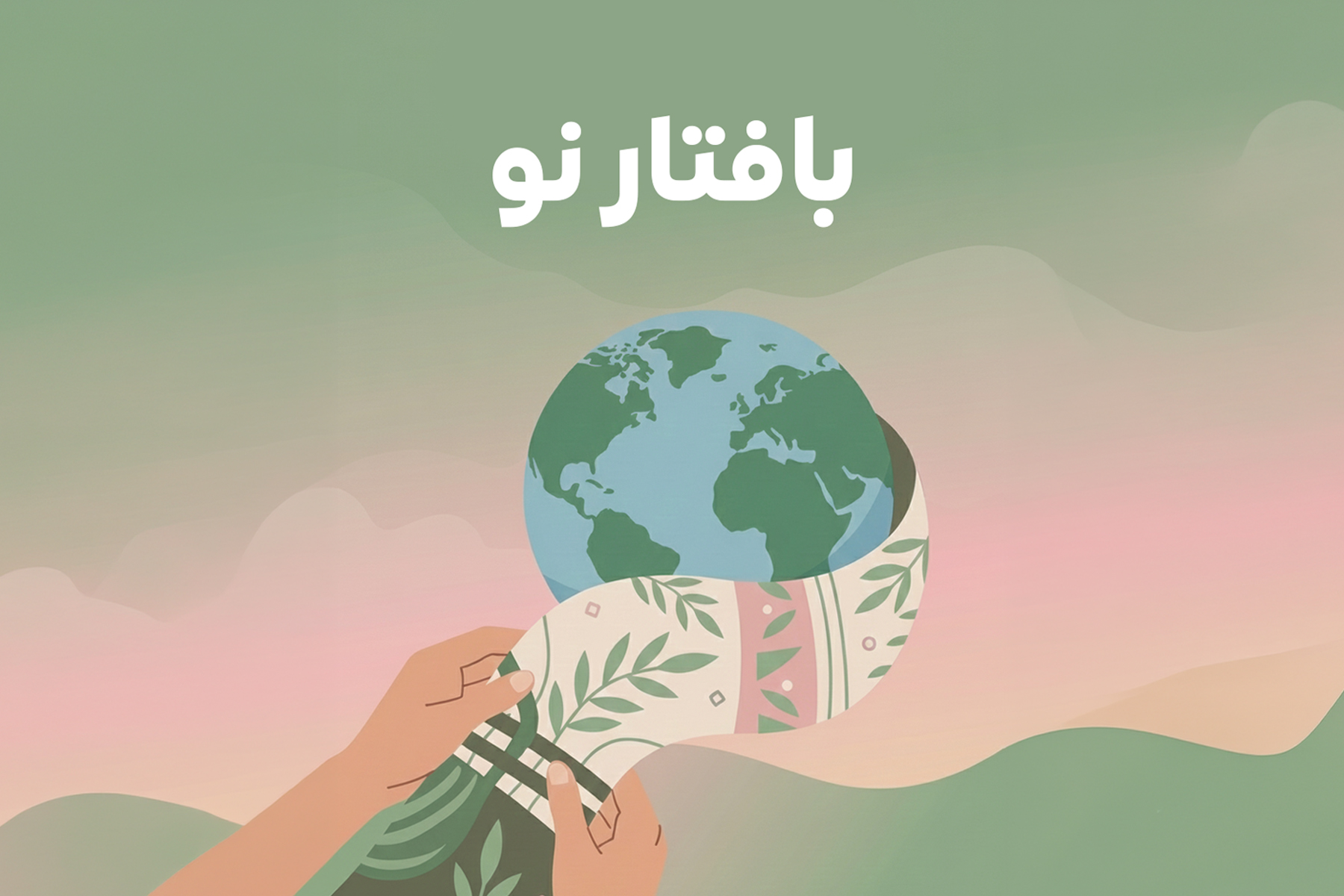 بافتار نو