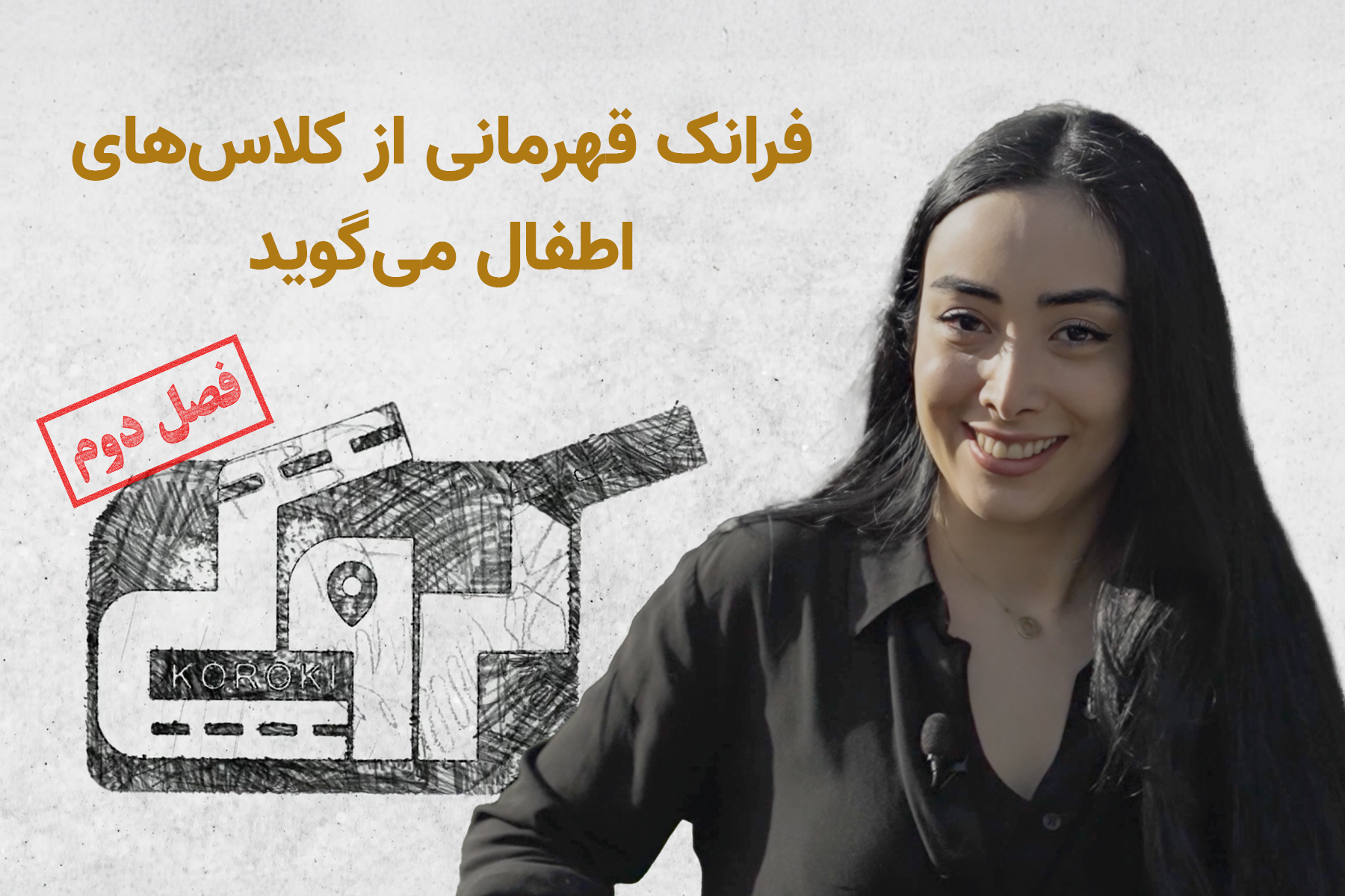 فرانک کروکی کودکان کلاس