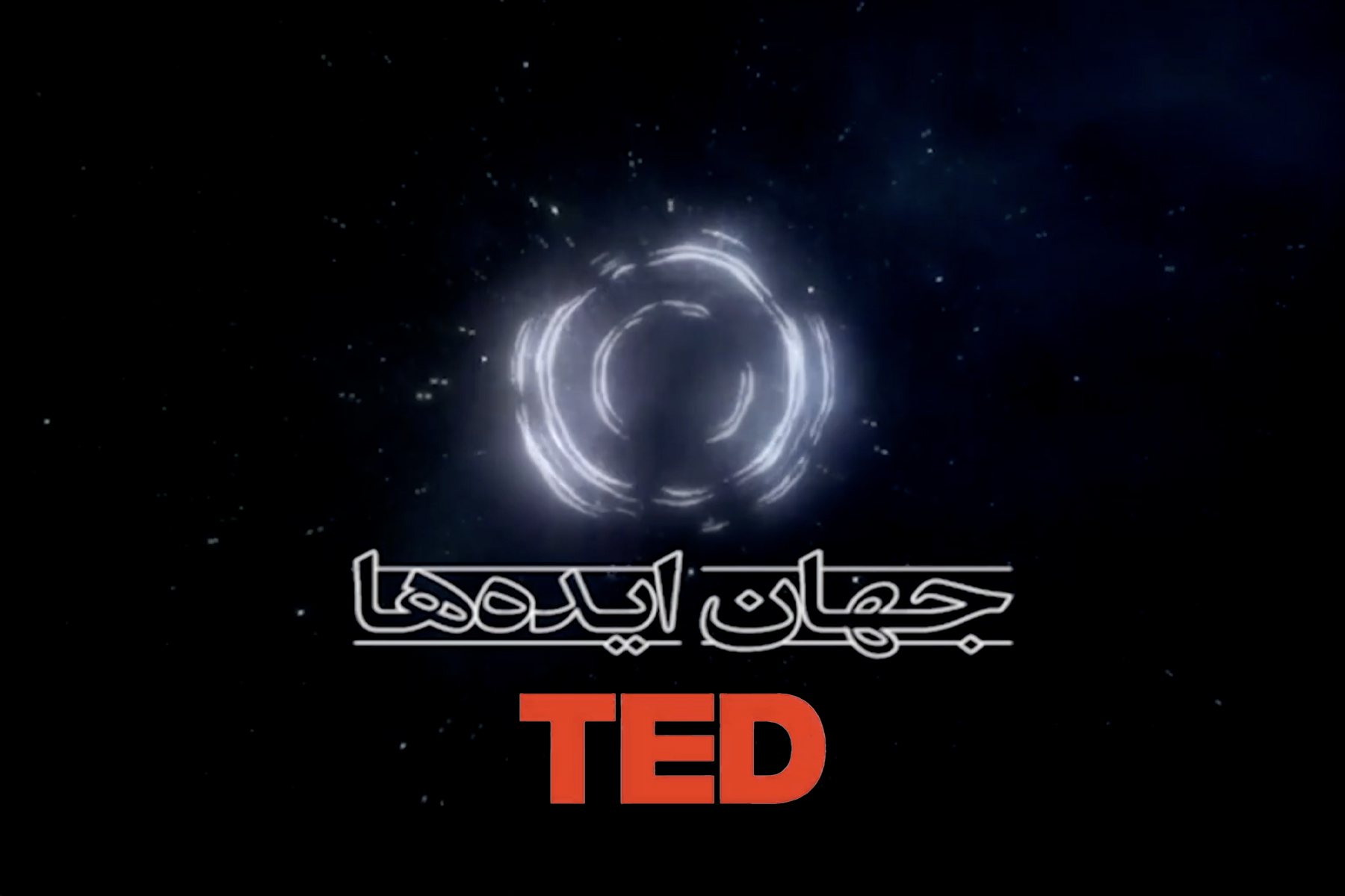 تد تاک فارسی جهان ایده ها