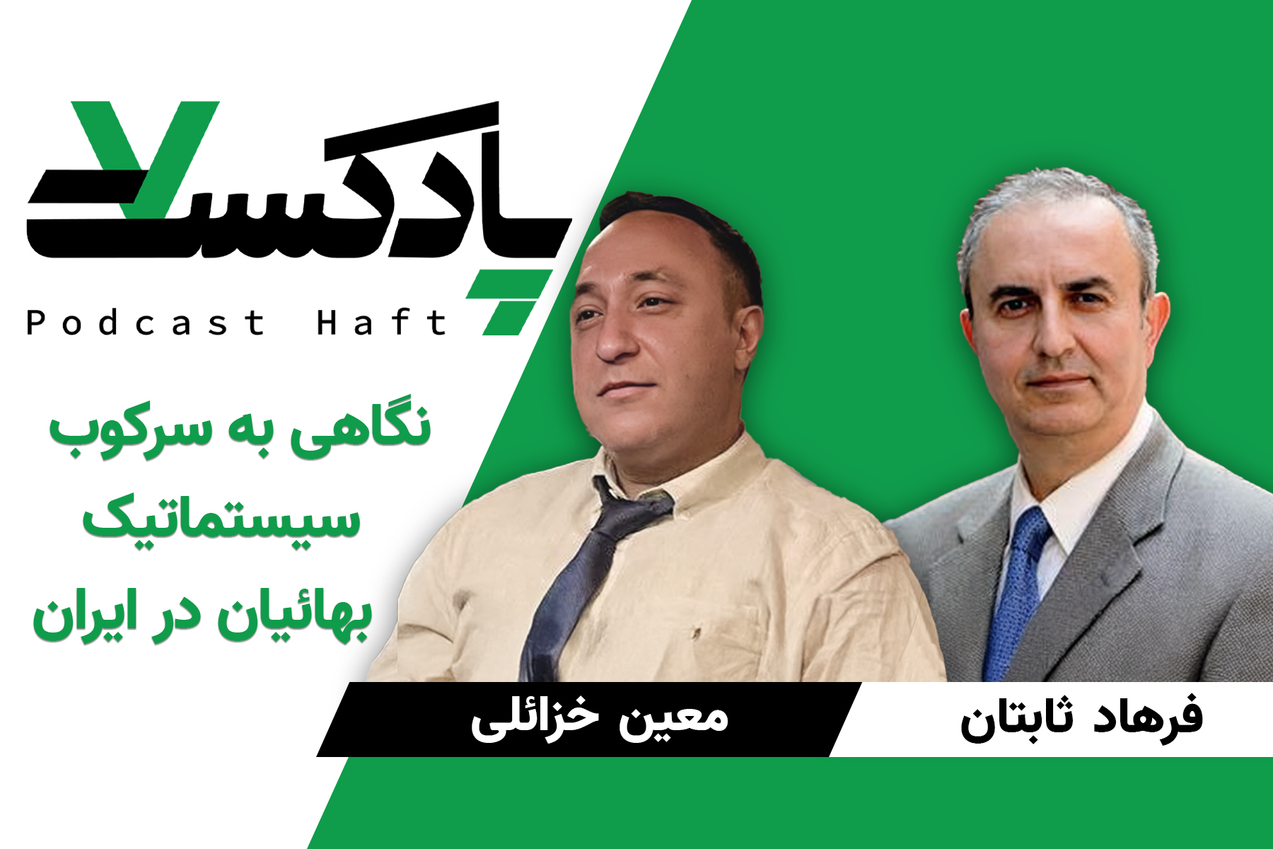 نگاهی به سرکوب سیستماتیک بهائیان در ایران