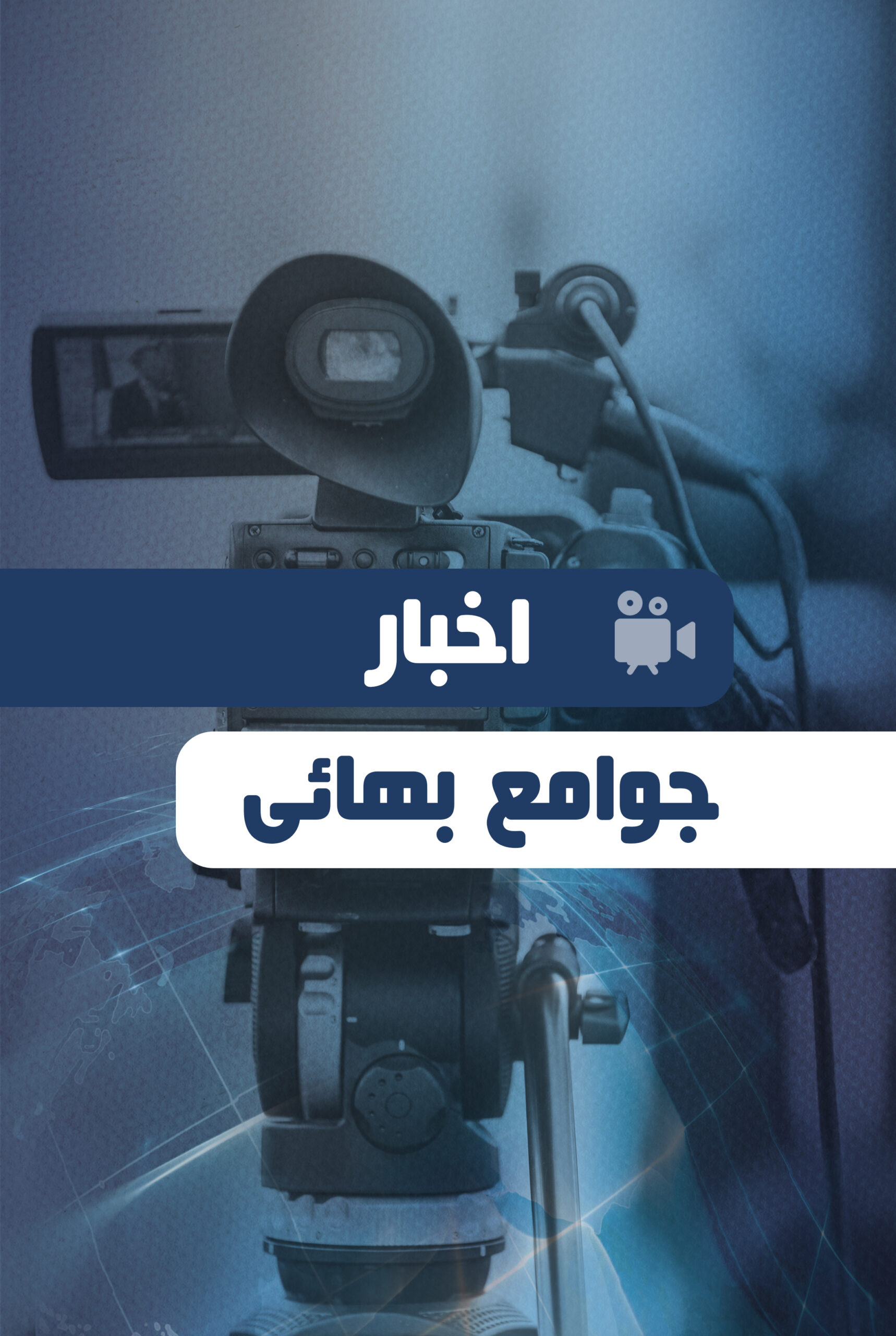 اخبار جوامع بهائی