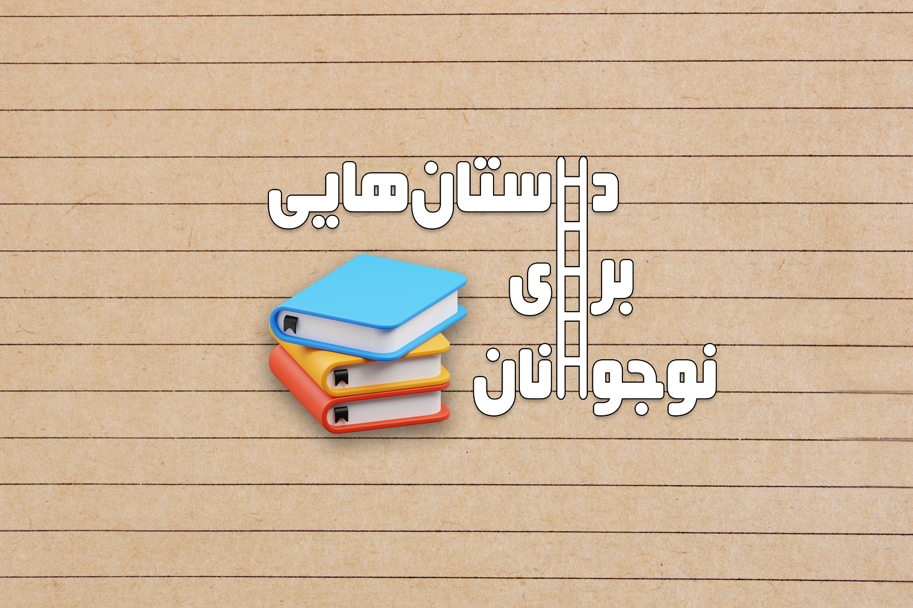 داستان‌هایی برای نوجوانان