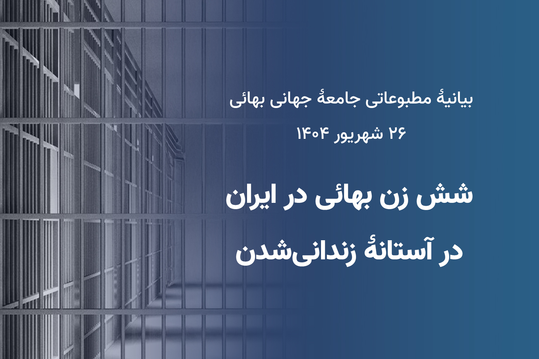 شش زن بهایی همدان