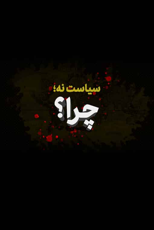 سیاست نه، چرا؟