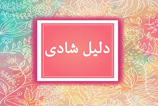 آهنگ دلیل شادی