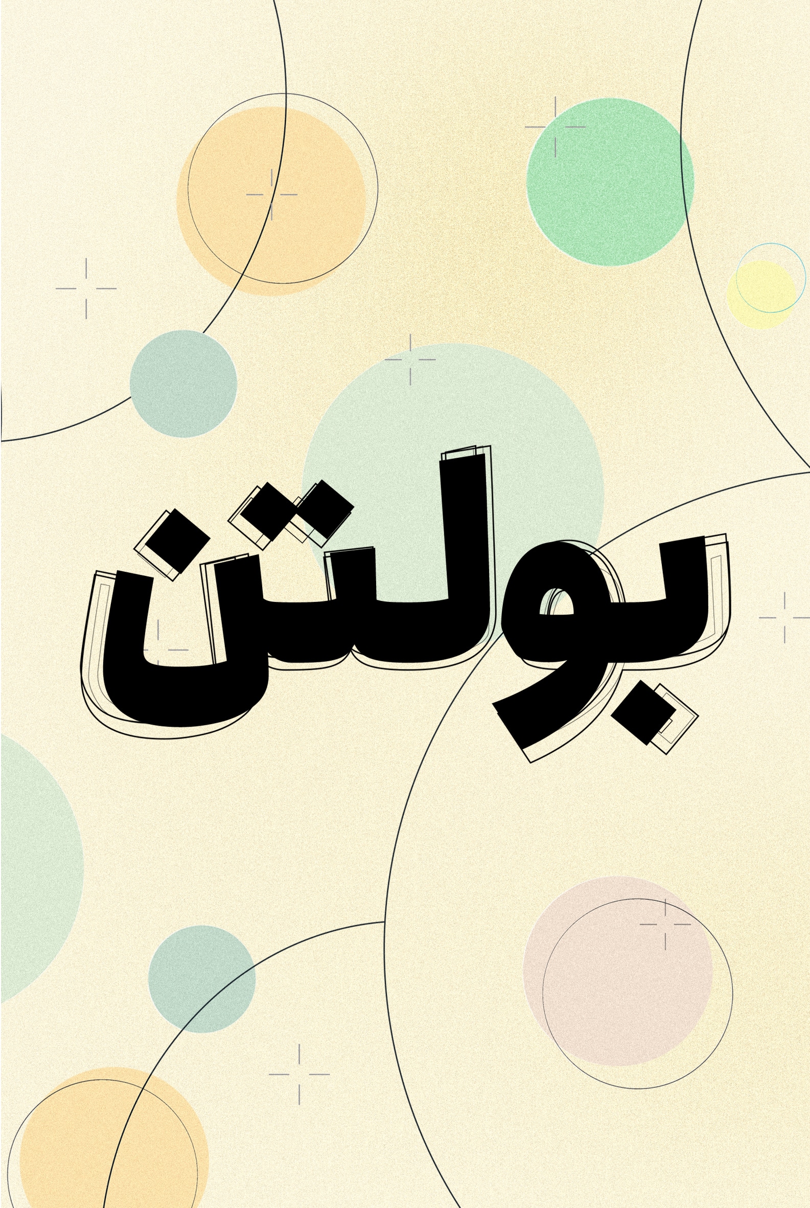 بولتن