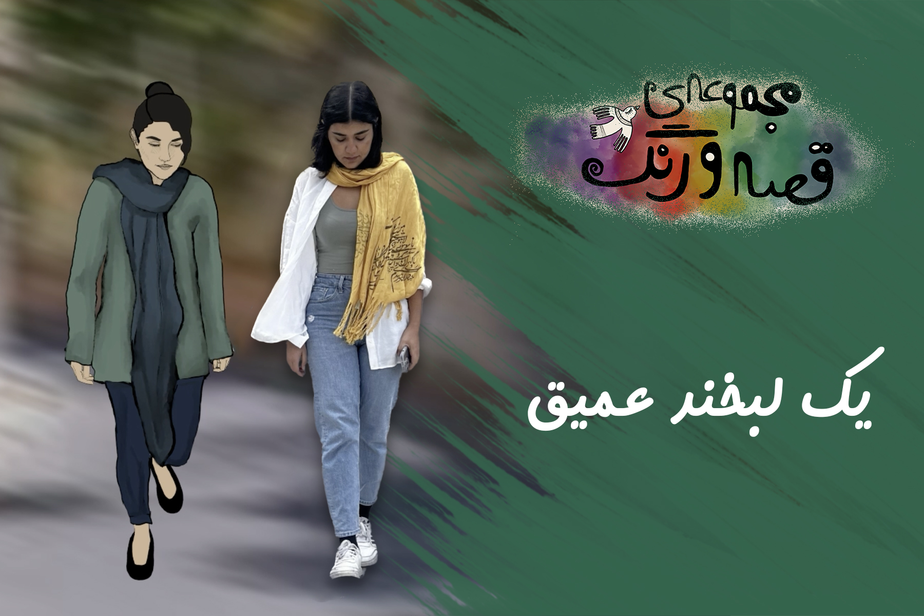 قصه و رنگ یک لبخند عمیق