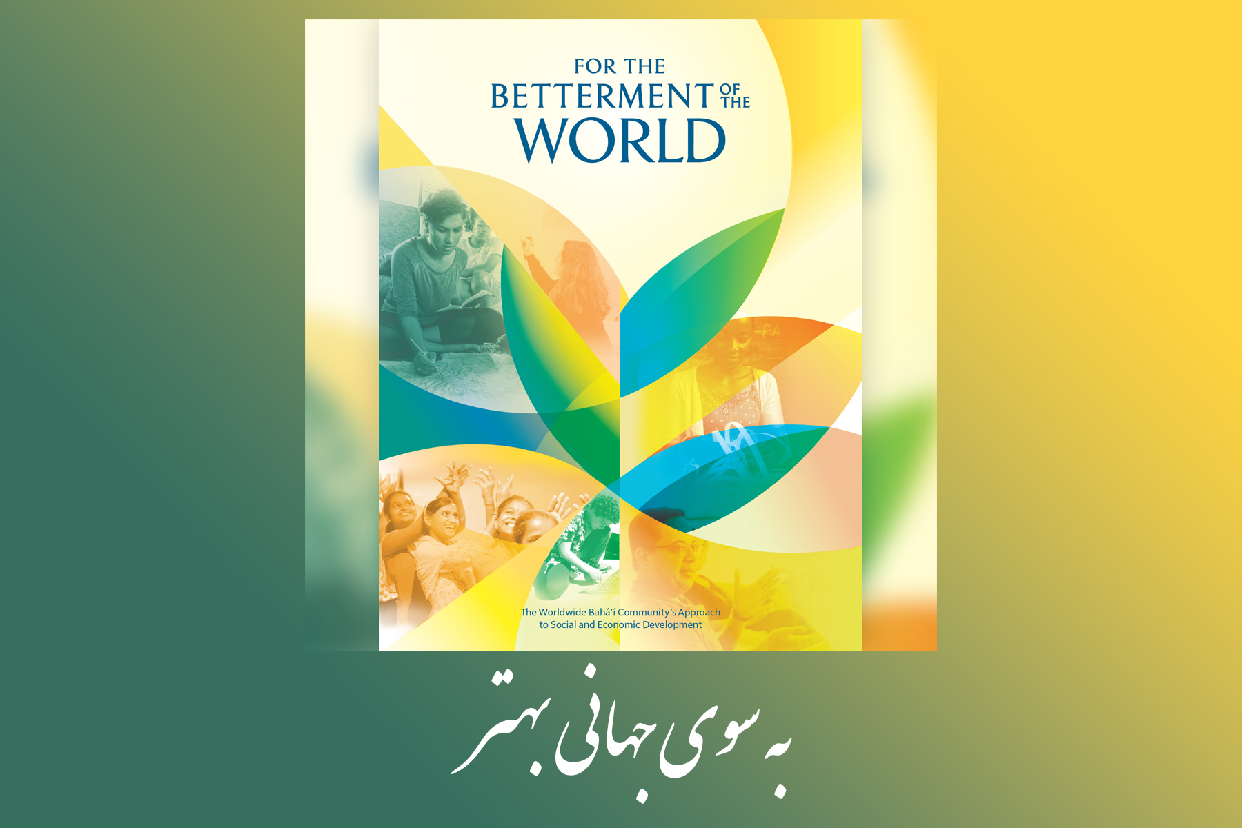 به سوی جهانی بهتر