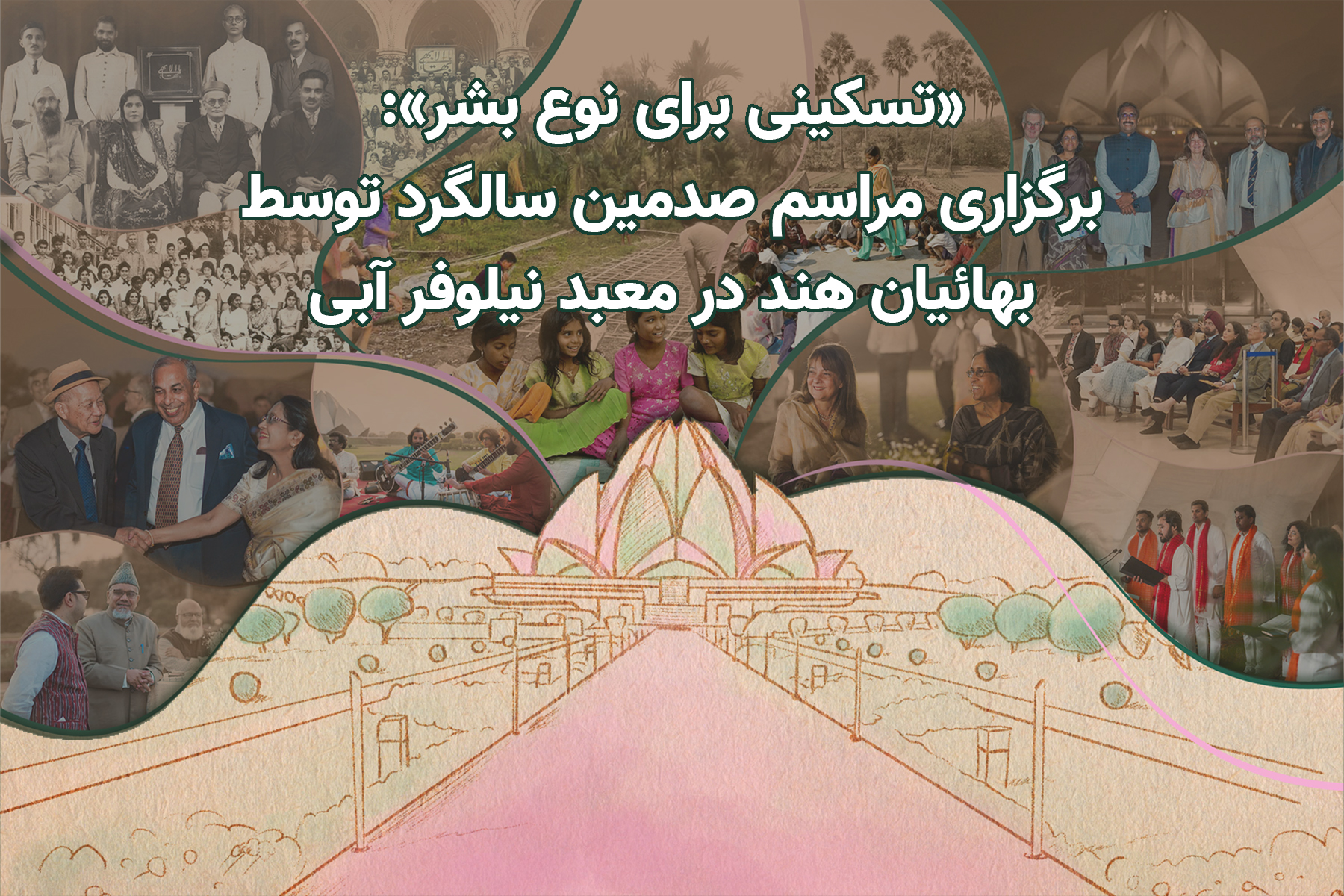 معبد بهائی هند صدمین سال