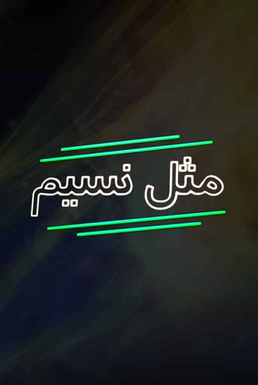 مثل نسیم
