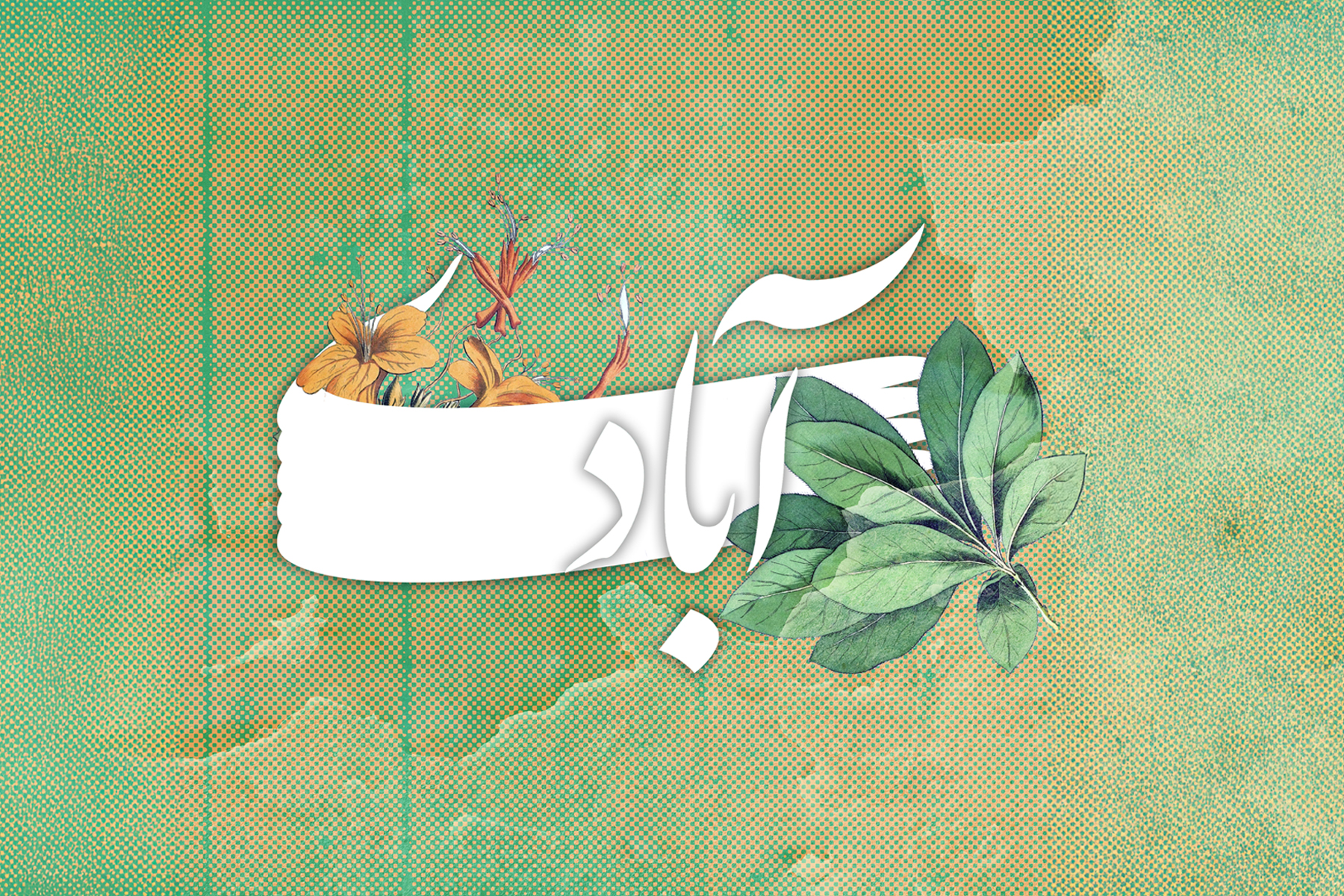 کیفیت دانش پزشکی و اوضاع بهداشتی ایرانِ دوره قاجار