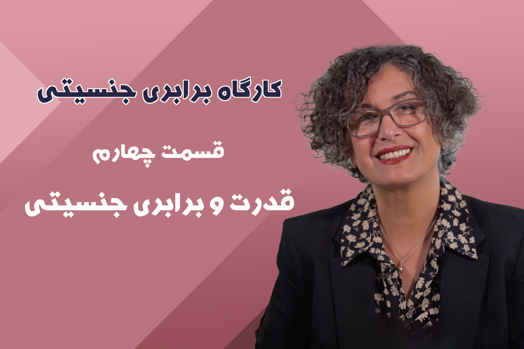 قدرت و برابری جنسیتی