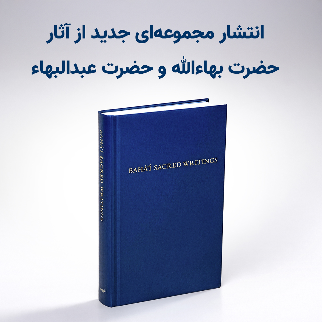 انتشار مجموعه‌ای جدید از آثار حضرت بهاءالله و حضرت عبدالبهاء