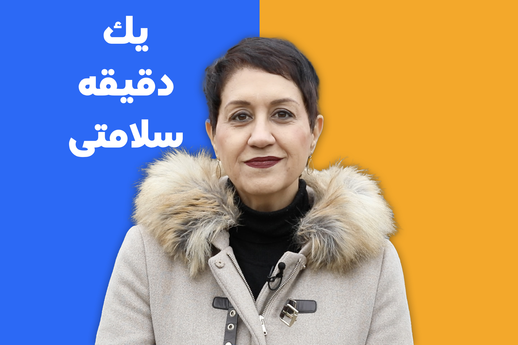 یک دقیقه سلامتی