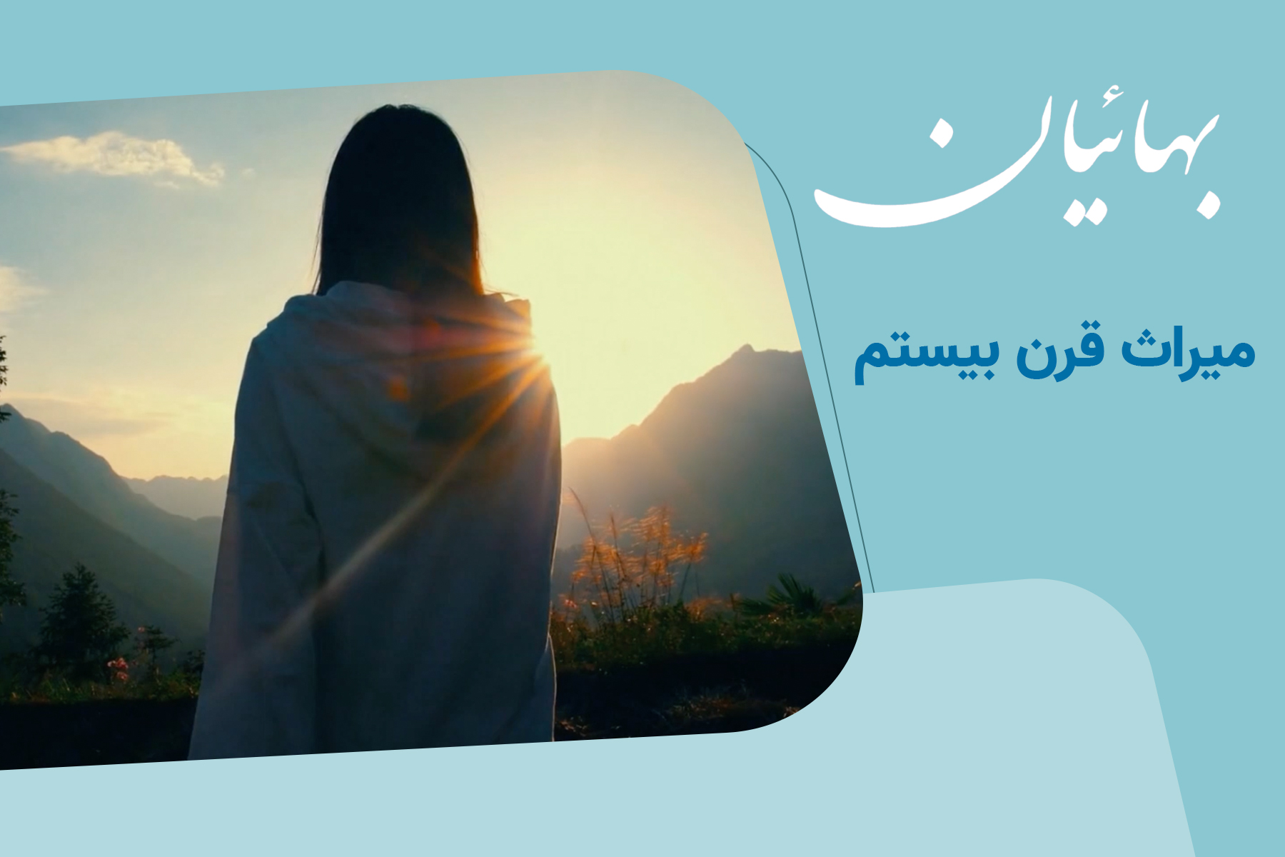 میراث قرن بیستم