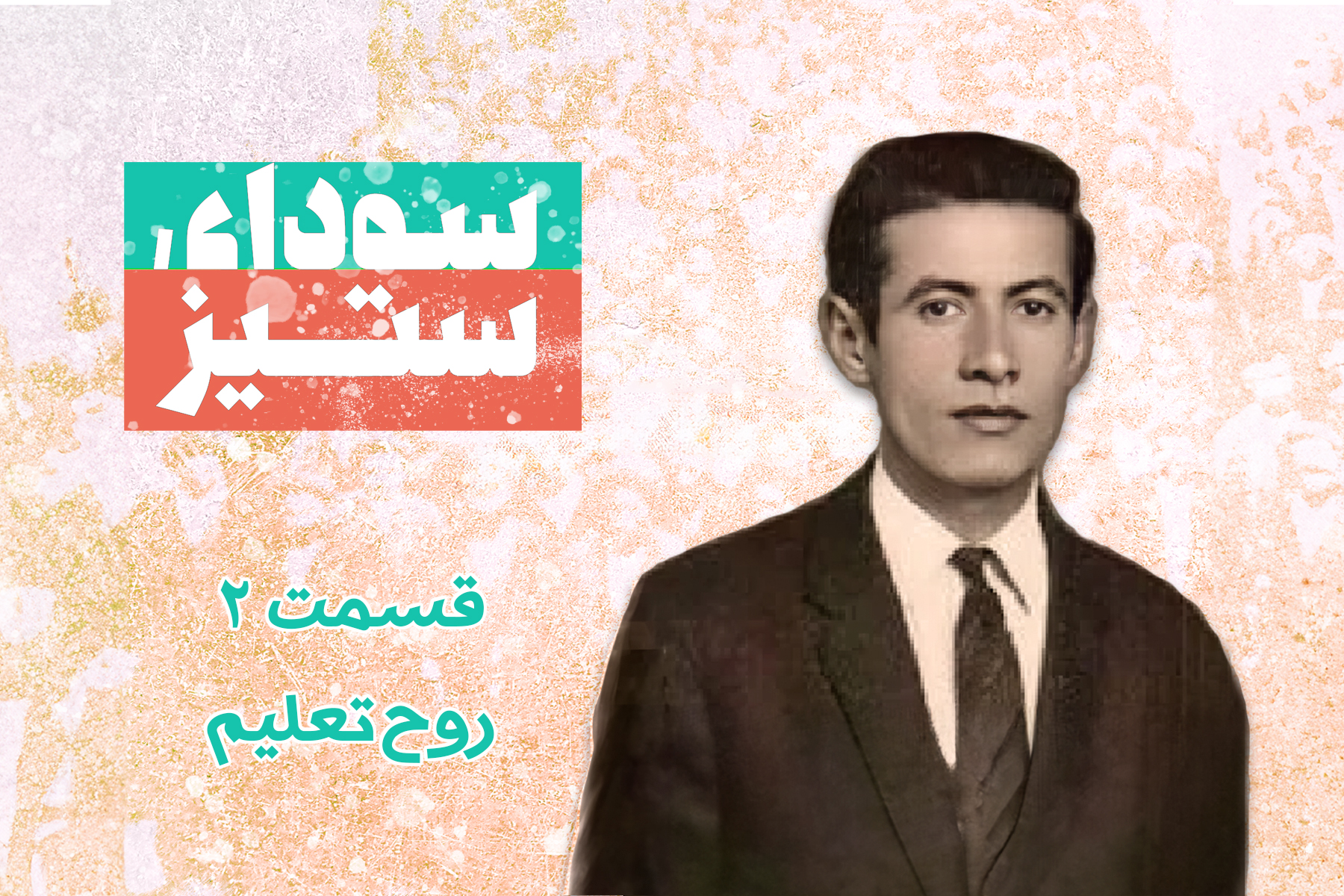 روح تعلیم