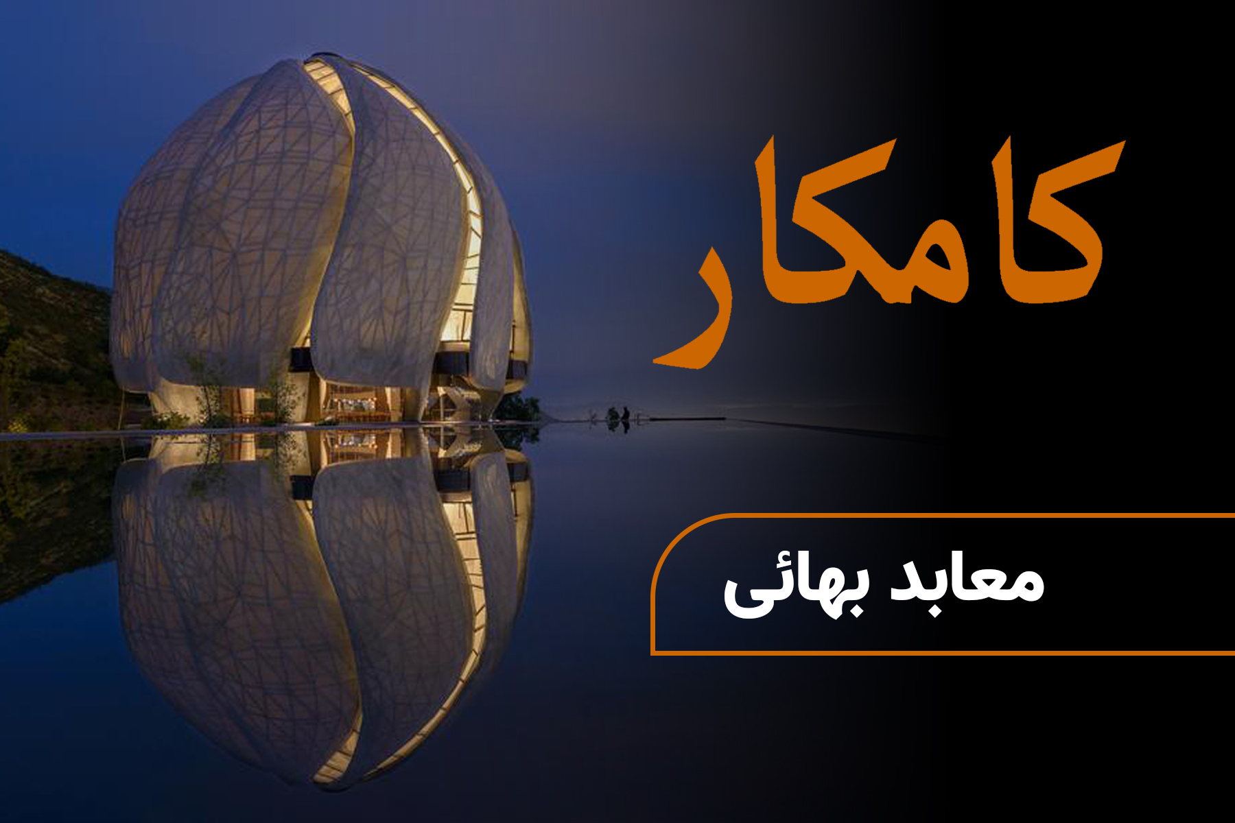 معابد بهائی