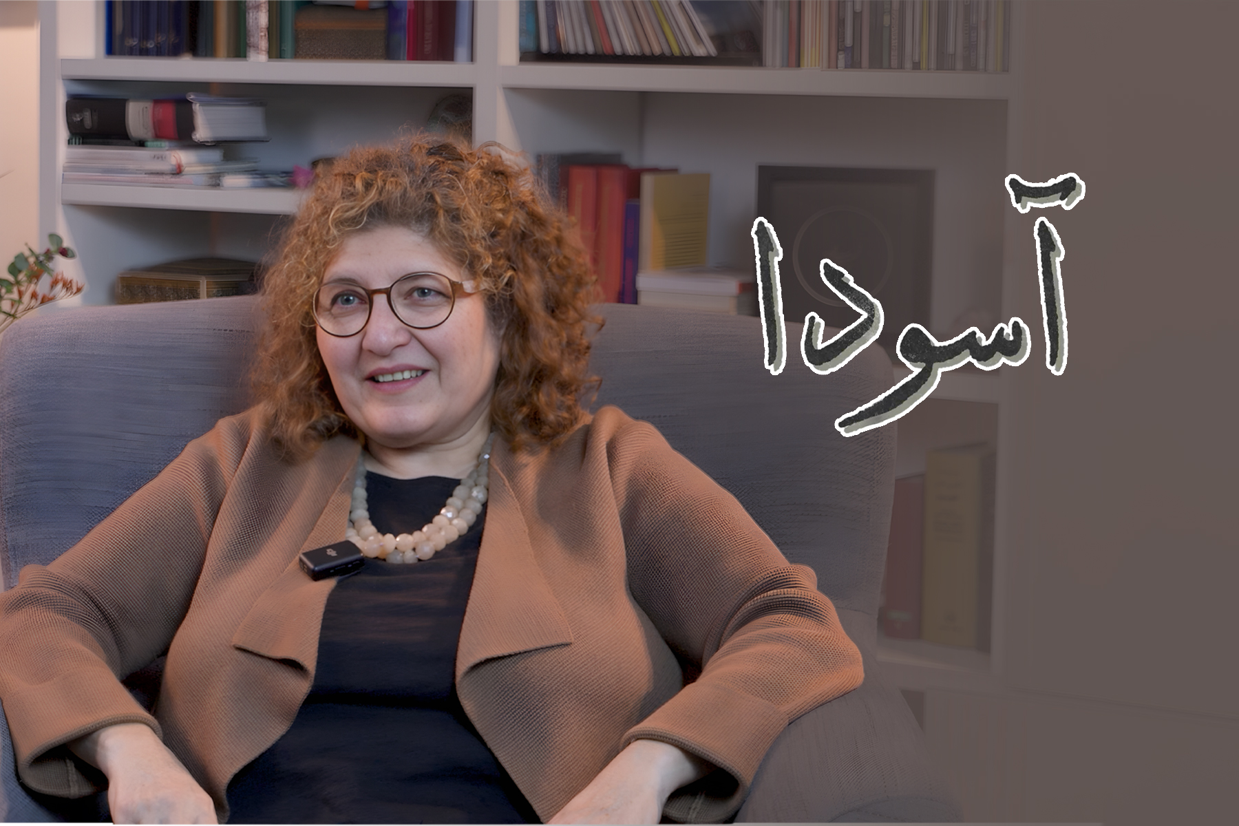 روایت لاله افنان سمندری از توان‌مندسازی