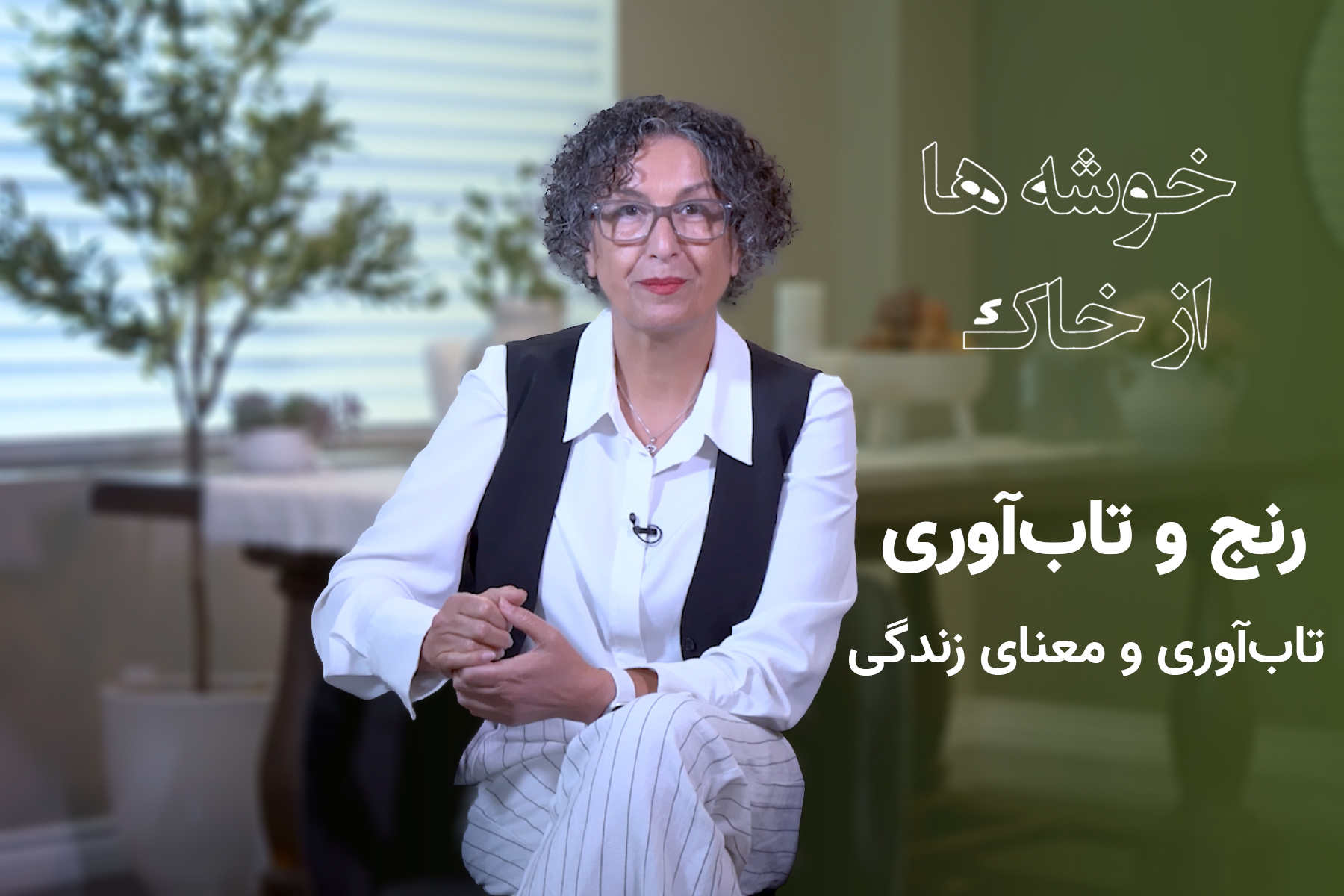 تاب‌آوری و معنای زندگی