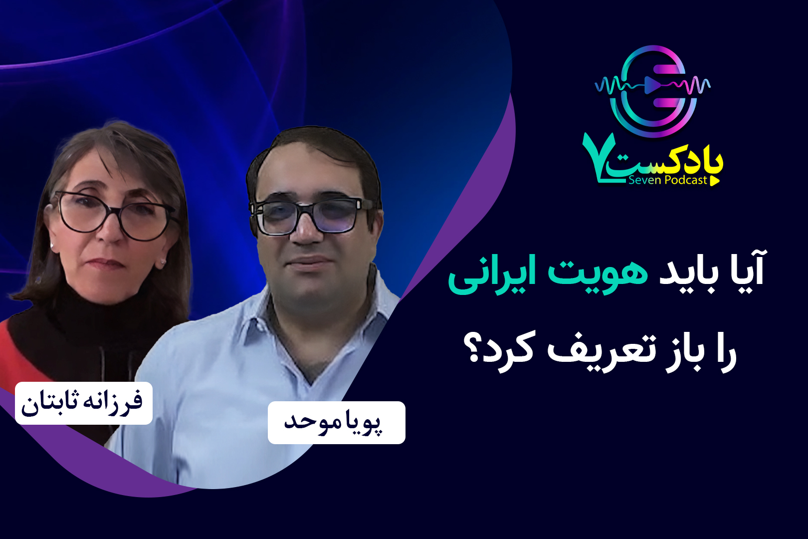 هویت ایرانی فرزانه ثابتان پویا موحد