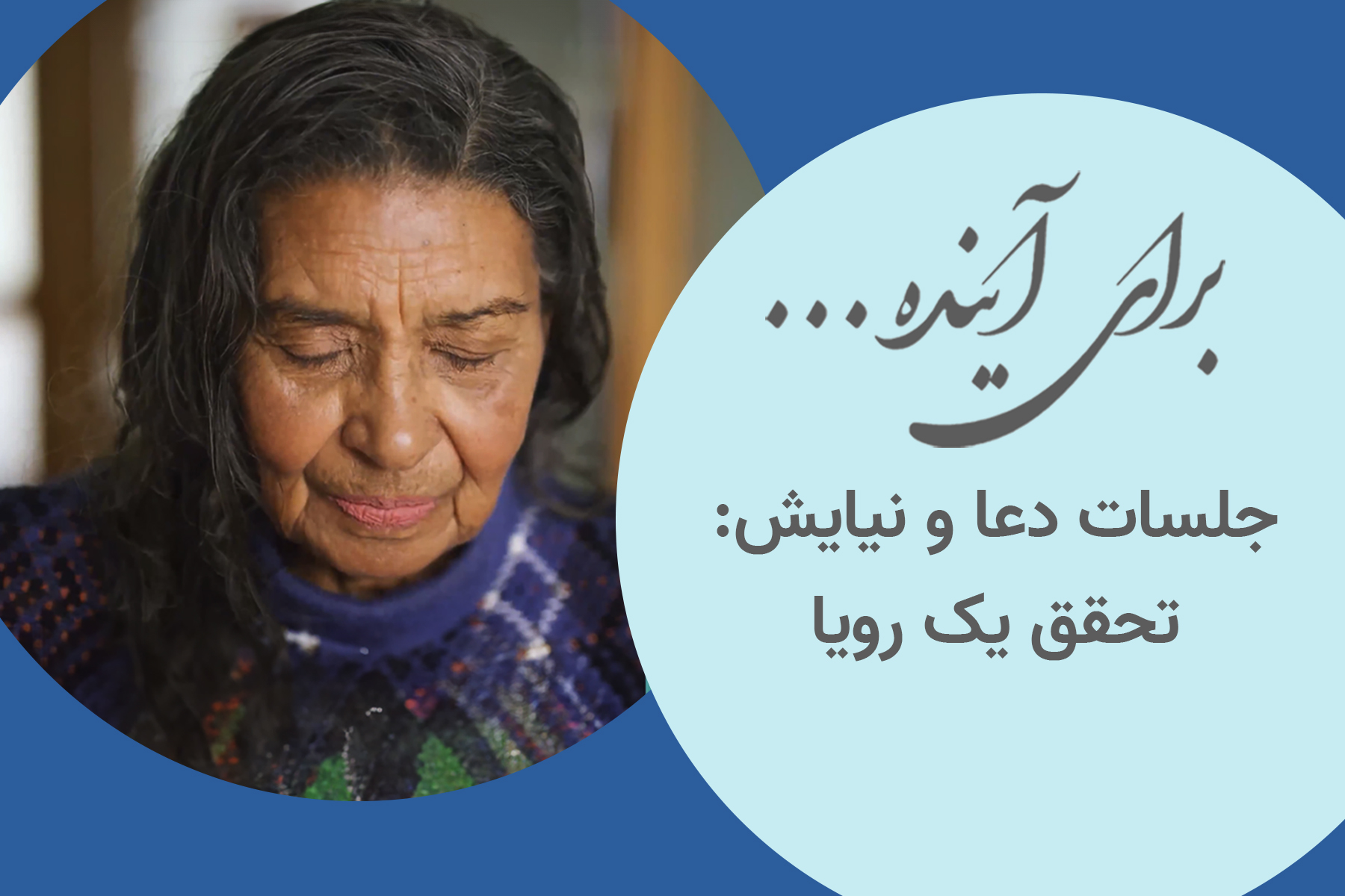 جلسات دعا و نیایش