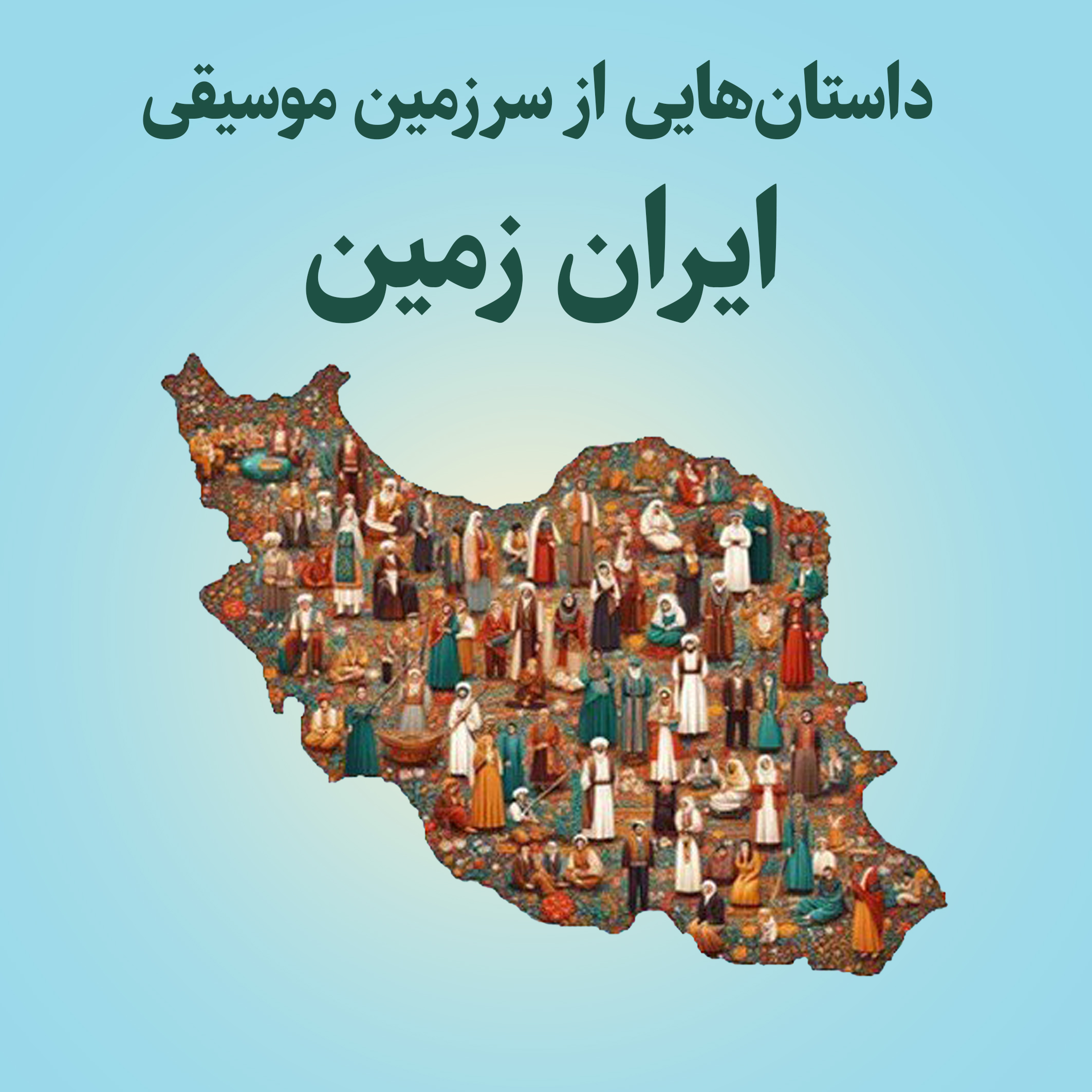 داستان‌هایی از سرزمین موسیقی ایران زمین