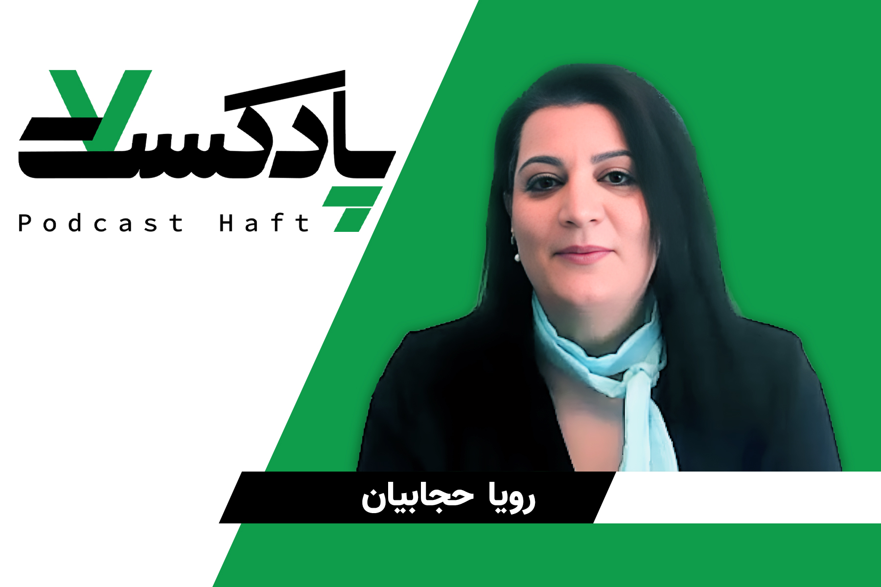 پادکست هفت رویا حجابیان خانواده