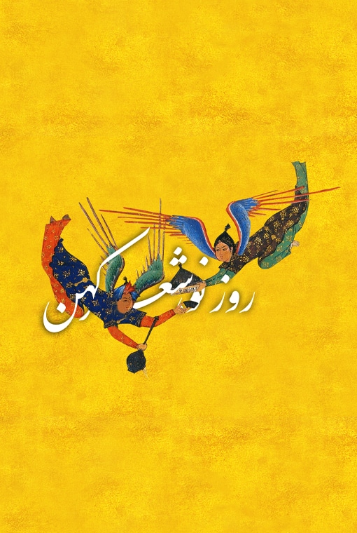 روز نو، شعر کهن