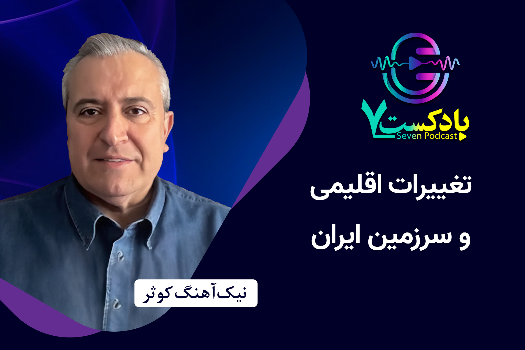 محیط زیست نیک آهنگ کوثر