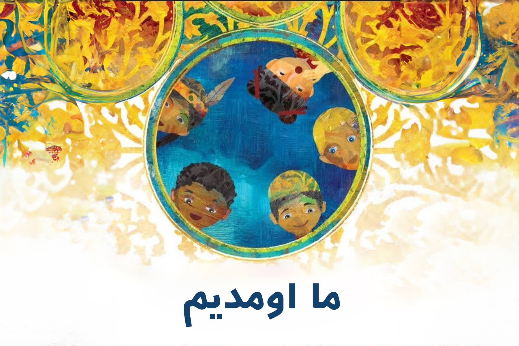 ما اومدیم